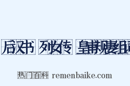 后汉书·列女传·皇甫规妻组词是什么意思的图片